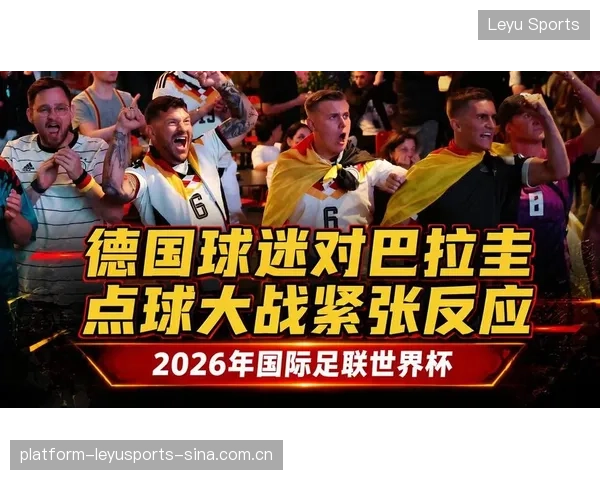 2026世界杯各组头号看点揭晓，球迷纷纷圈重点